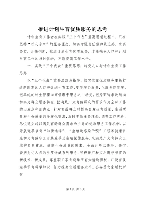 推进计划生育优质服务的思考.docx