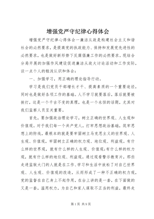 增强党严守纪律心得体会.docx