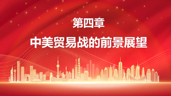 中美贸易中美博弈关系课件PPT模板