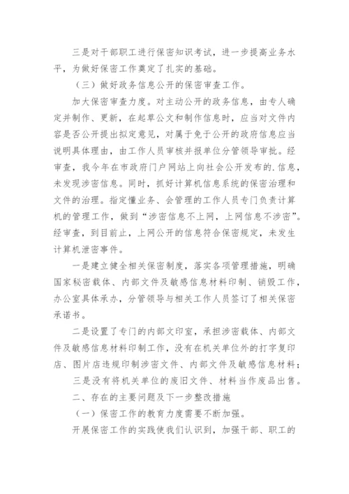 企业保密工作自查报告.docx