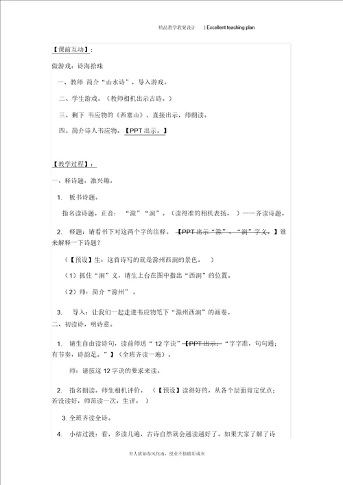 滁州西涧教学设计新部编版