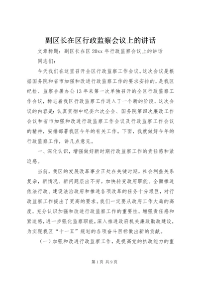 副区长在区行政监察会议上的讲话 (2).docx