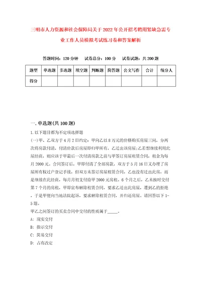 三明市人力资源和社会保障局关于2022年公开招考聘用紧缺急需专业工作人员模拟考试练习卷和答案解析3