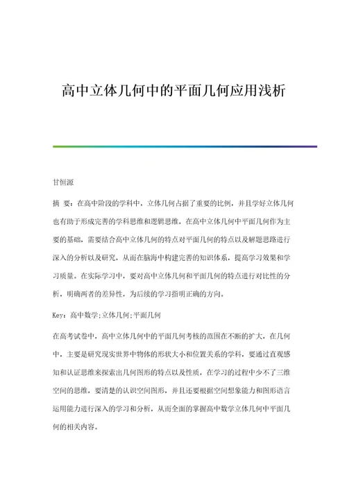 高中立体几何中的平面几何应用浅析