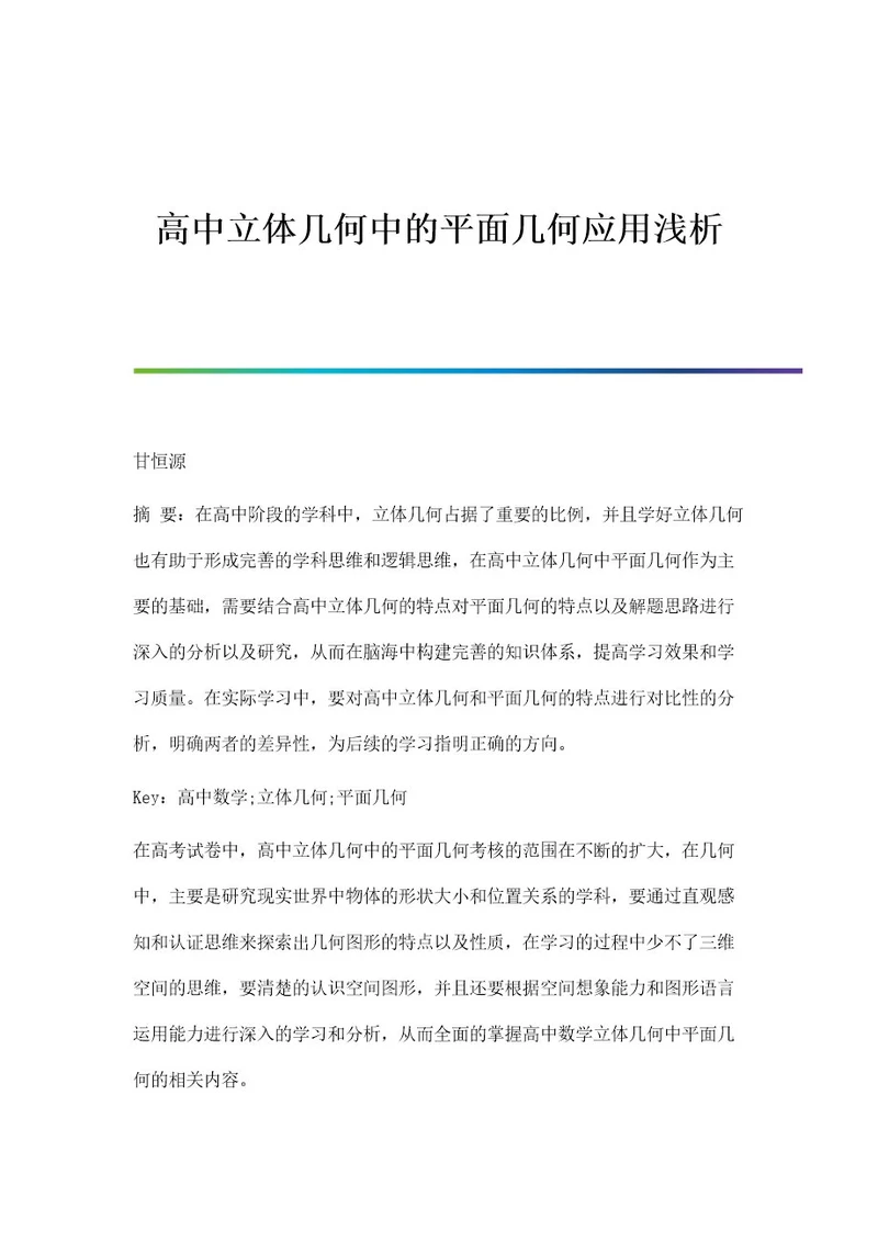 高中立体几何中的平面几何应用浅析