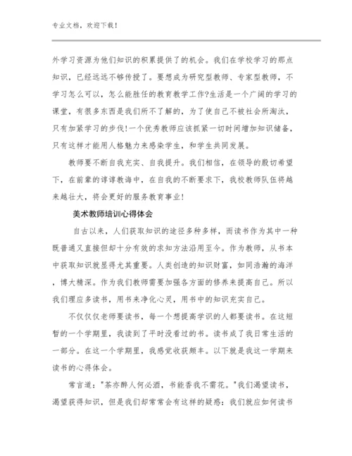 最新美术教师培训心得体会例文27篇文档汇编.docx