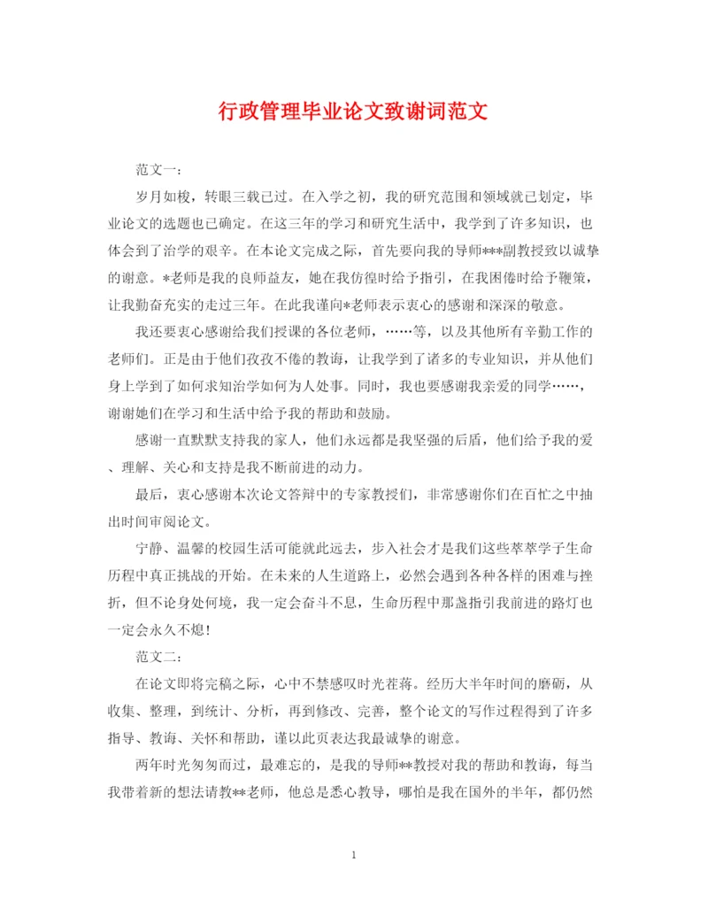 2023年行政管理毕业论文致谢词范文.docx