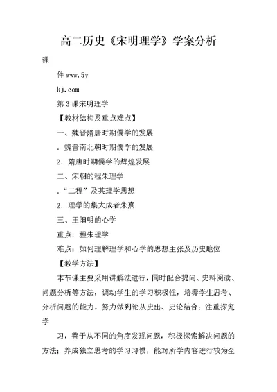 高二历史《宋明理学》学案分析