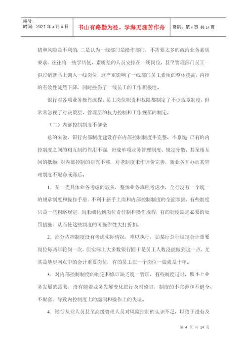 本科毕业论文之论银行内部控制.docx