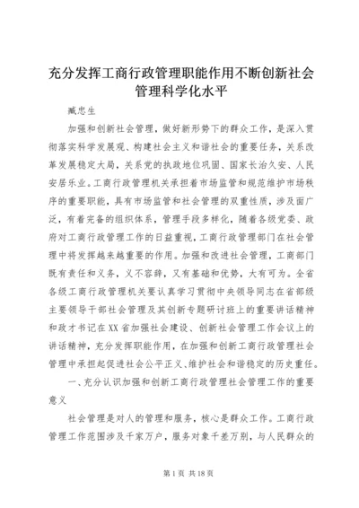 充分发挥工商行政管理职能作用不断创新社会管理科学化水平.docx