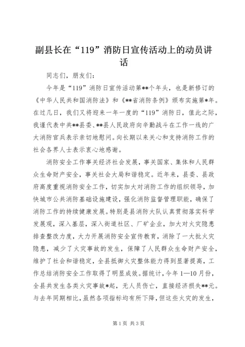 副县长在“119”消防日宣传活动上的动员讲话.docx