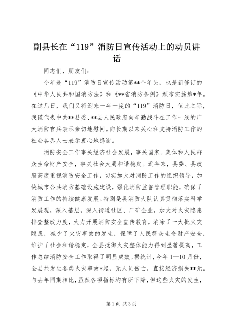 副县长在“119”消防日宣传活动上的动员讲话.docx