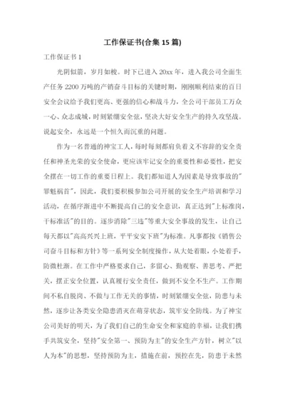 工作保证书(合集15篇).docx