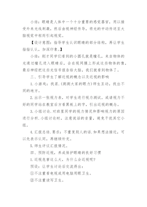 爱眼日主题班会教案.docx