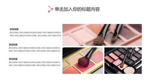 时尚大气女性美容彩妆化妆品宣传PPT模板