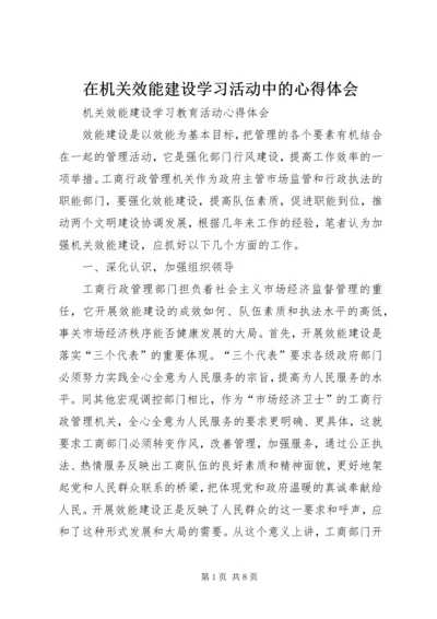 在机关效能建设学习活动中的心得体会 (5).docx