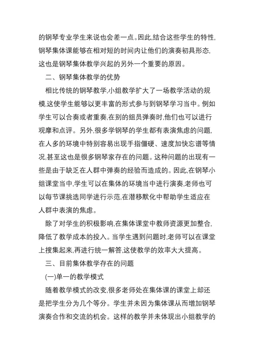 浅析钢琴集体课的教学现状以及对教学利弊的反思