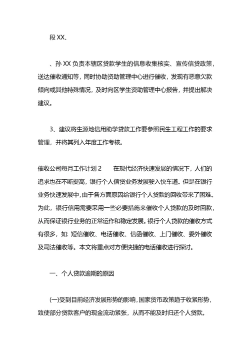 催收公司每月工作计划.docx