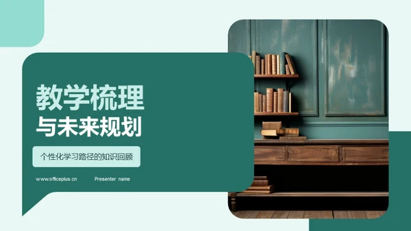 教学梳理与未来规划