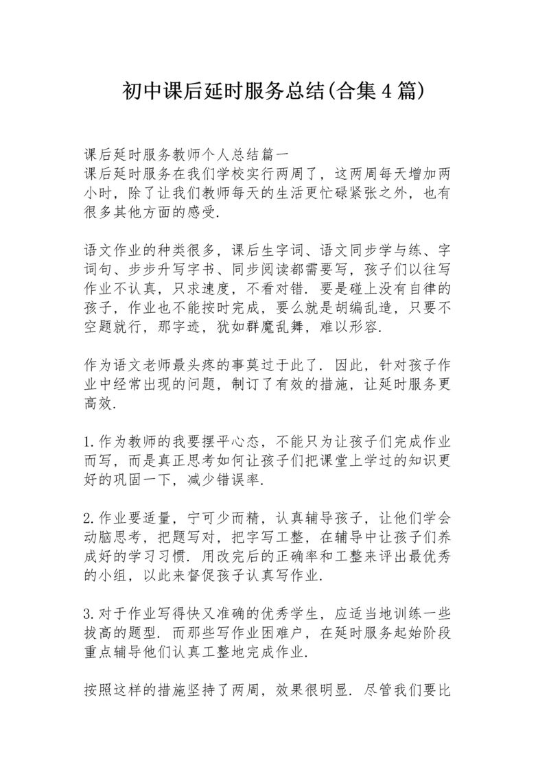 初中课后延时服务总结 (合集4篇).docx