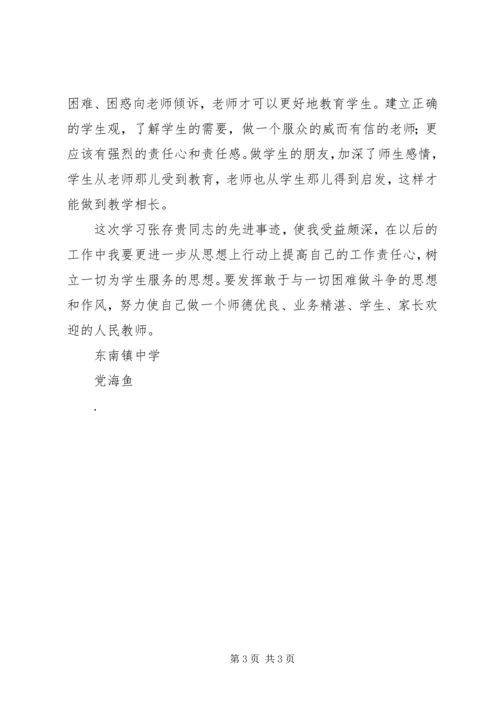 学习张存贵心得体会.docx