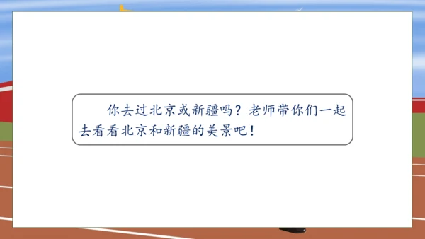 【核心素养】部编版语文一年级下册-2. 我多想去看看 第2课时（课件）