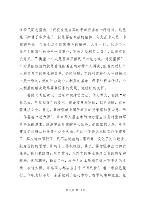 牢固树立“对党忠诚,听党指挥”的坚定政治信念五篇.docx