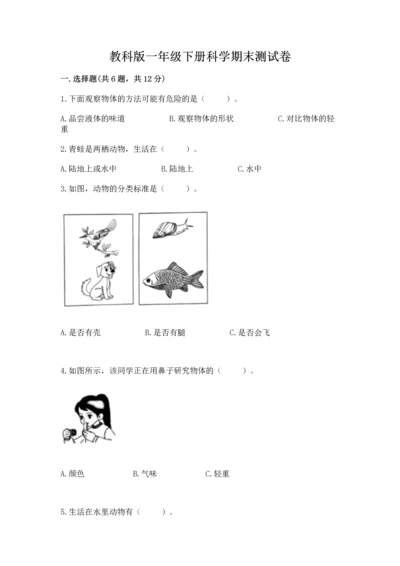 教科版一年级下册科学期末测试卷附参考答案【培优a卷】.docx
