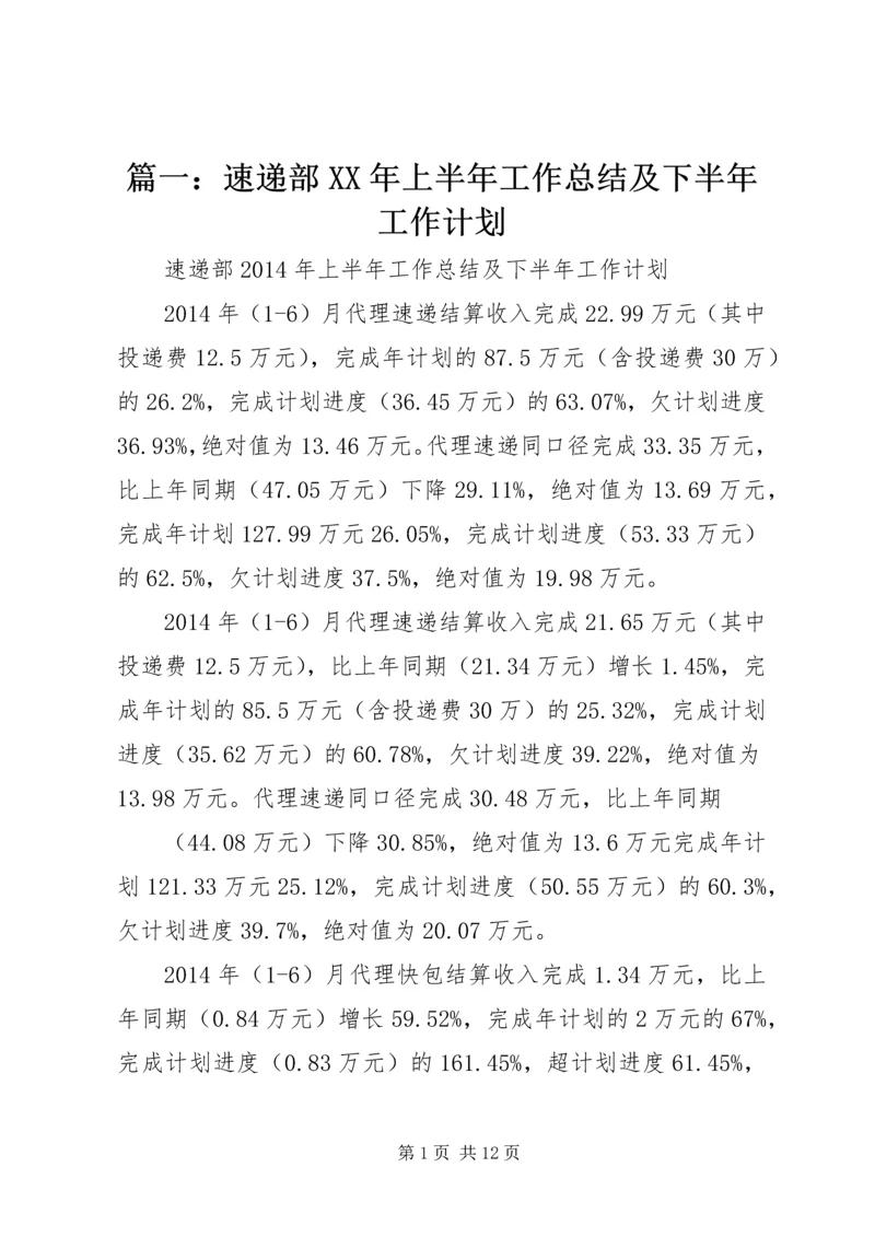 篇一：速递部XX年上半年工作总结及下半年工作计划.docx