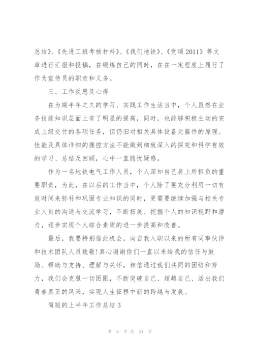 简短的上半年工作总结.docx