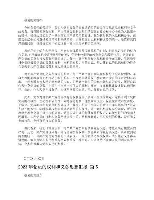 2023年党员的权利和义务思想汇报通用5篇