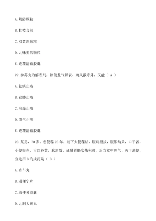 2023年执业药师考试中药学专业知识二真题及答案.docx