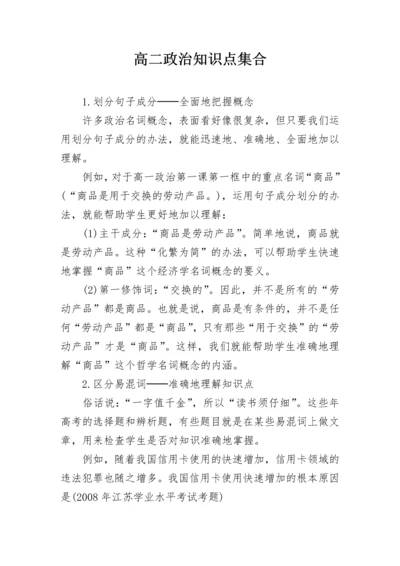 高二政治知识点集合.docx