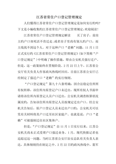 江苏省常住户口登记管理统一规定.docx