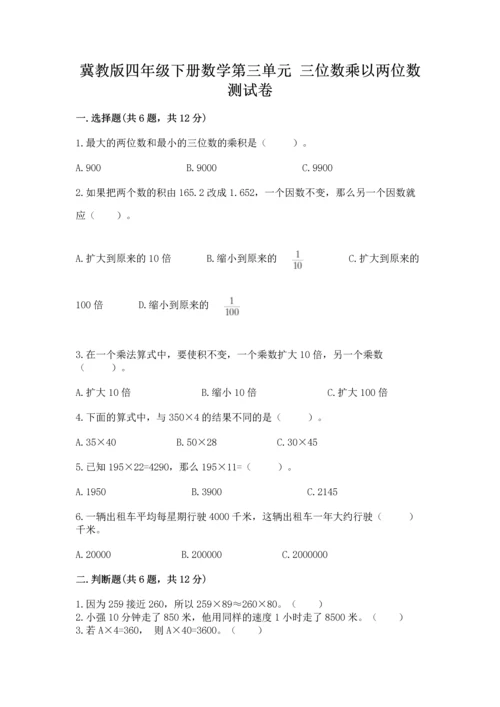 冀教版四年级下册数学第三单元 三位数乘以两位数 测试卷附参考答案（轻巧夺冠）.docx