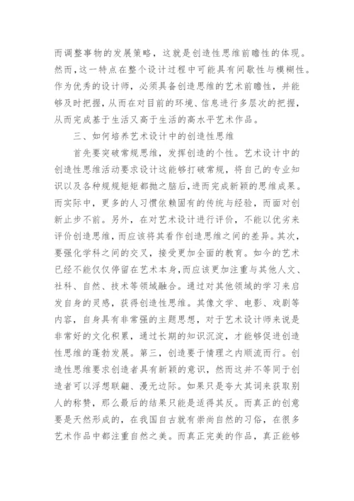 艺术设计中的创造思维探析论文.docx