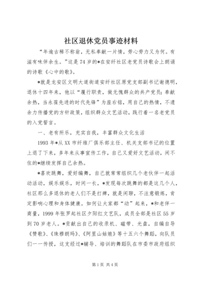 社区退休党员事迹材料.docx