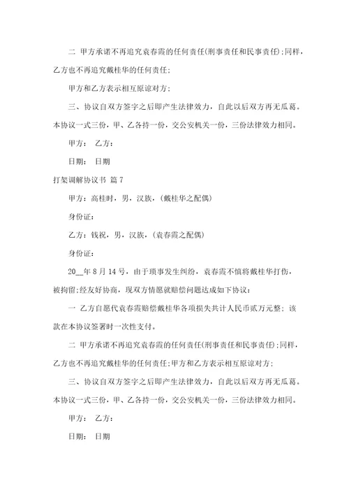打架调解协议书