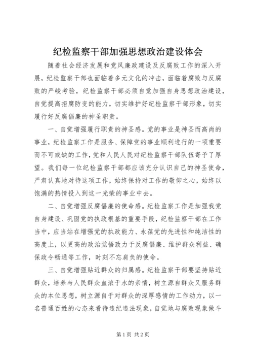 纪检监察干部加强思想政治建设体会 (5).docx