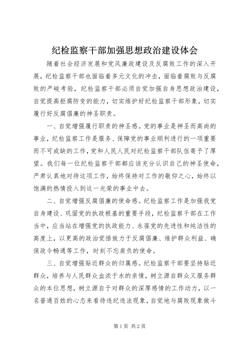 纪检监察干部加强思想政治建设体会 (5).docx