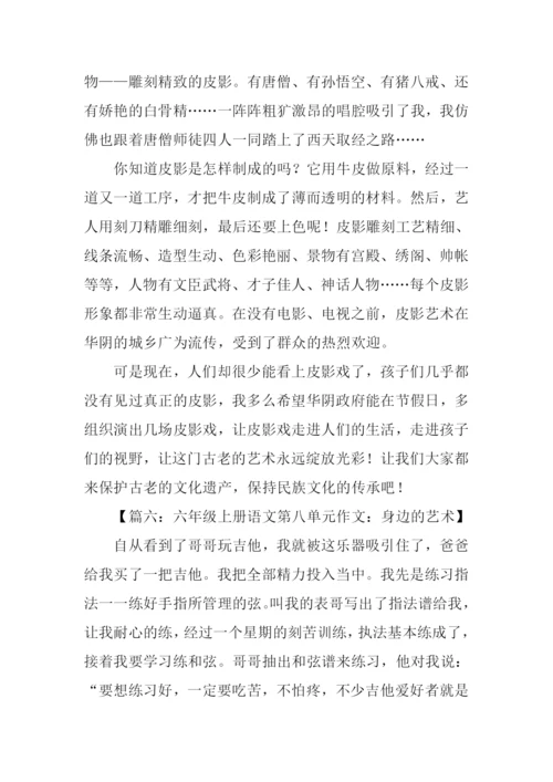 六年级上册语文第八单元作文450字.docx