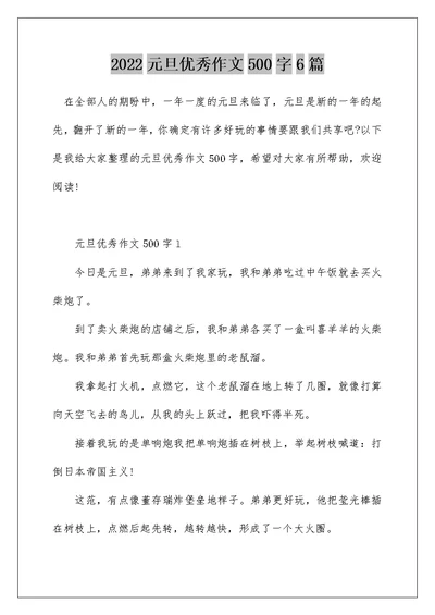 2022元旦优秀作文500字6篇