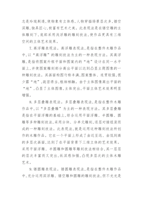 论东阳木雕艺术表现的丰富性与多样性论文.docx