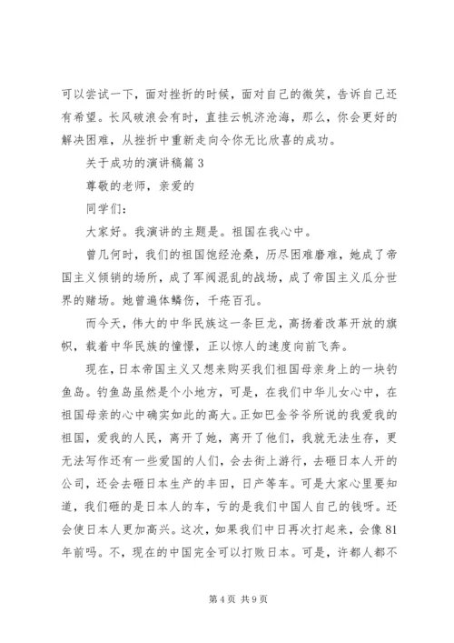 关于成功的演讲稿精选 (2).docx