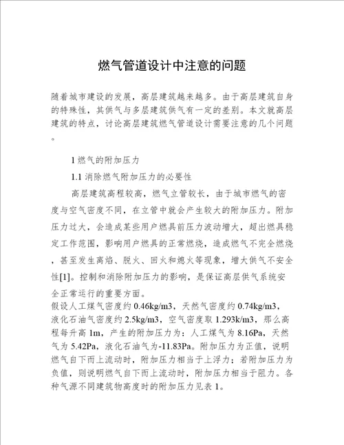 燃气管道设计中注意的问题