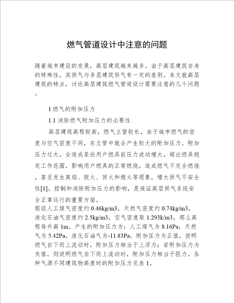 燃气管道设计中注意的问题