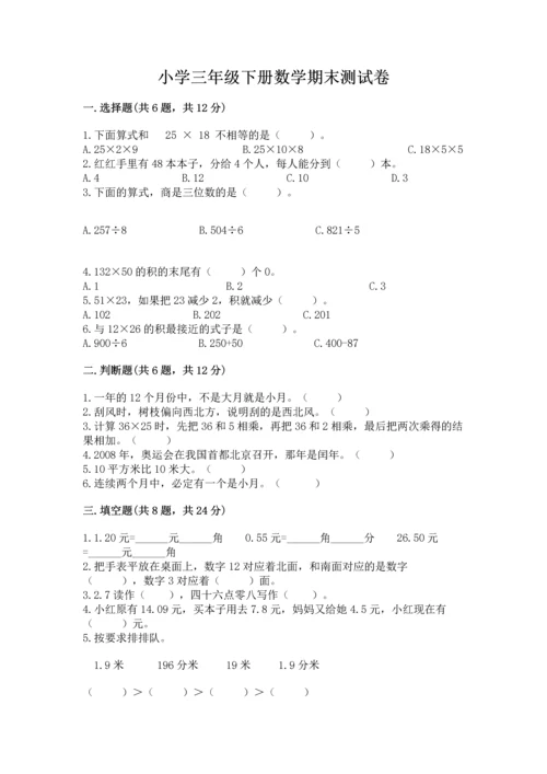 小学三年级下册数学期末测试卷附答案（考试直接用）.docx