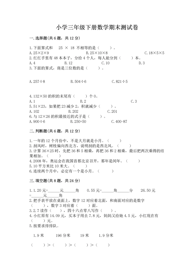 小学三年级下册数学期末测试卷附答案（考试直接用）.docx