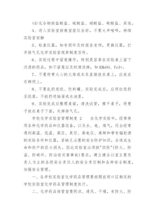 学校化学实验室管理制度.docx