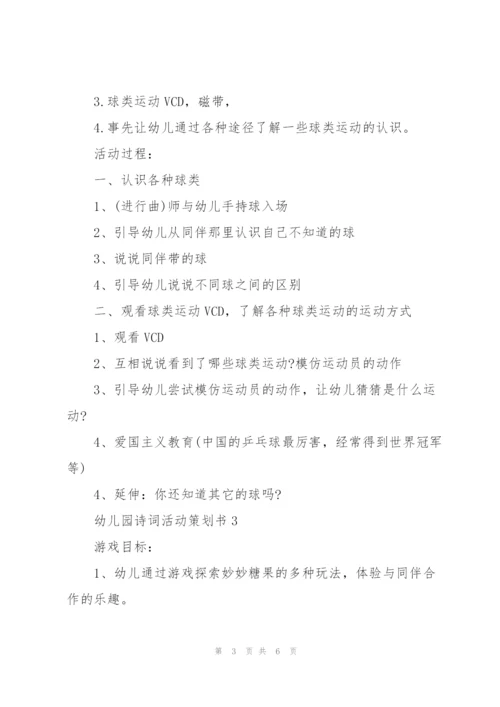 幼儿园诗词活动策划书模板3篇.docx